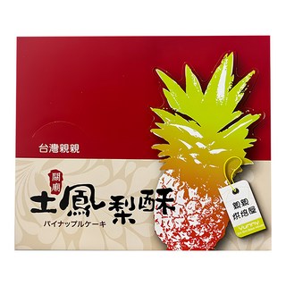 台灣親親 關廟土鳳梨酥 Set 20個, 傳統手工外皮 內餡酸甜適中, 800g, 1盒