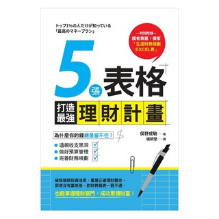 5張表格打造最強理財計畫, 俣野成敏, 商周出版