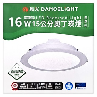 DANCELIGHT 舞光 LED奧丁崁燈 16W 15cm, 自然光, 1個