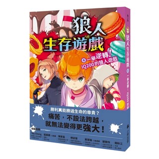 一舉逆轉! Q200的狼人遊戲, 狼人生存遊戲4, 甘雪冰, 讀書共和國出版集團