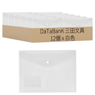 DATABANK 三田文具 橫式鈕扣公文袋 附名片袋 A4 透明PP材質, 白色, 12個
