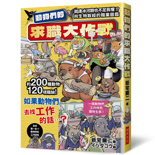 動物們的求職大作戰：200種動物120項職缺 一窺動物們工作時的獨特生態!, 新宅廣二, 瑞昇文化