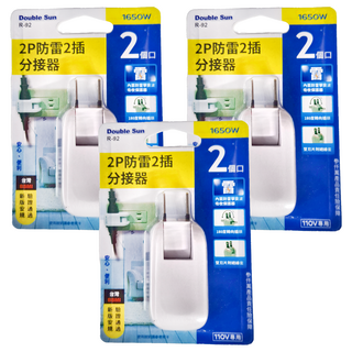 Double Sun 2P防雷2插分接器, 素色 分接器 白色, 3個, 13cm