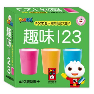 風車圖書 趣味123：聰明認知大圖卡，42張雙語圖卡