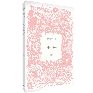 Bookkl 綻放： 紙雕藝術, 崔香美