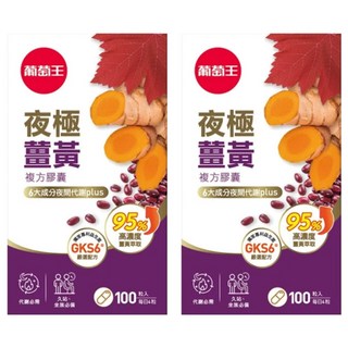 葡萄王 夜極薑黃複方膠囊, 550mg, 100顆, 2罐