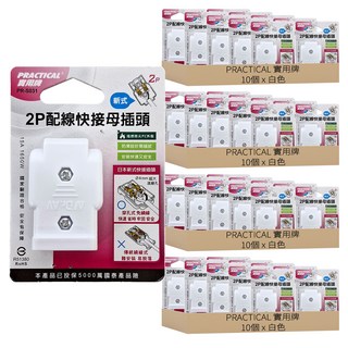 PRACTICAL 實用牌 2P配線快接母插頭 PR-S031 20g, 3.2cm, 白色, 40個
