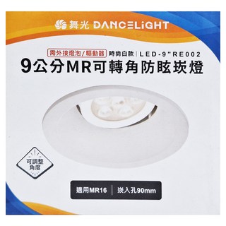 DANCELIGHT 舞光 MR可轉角防眩光崁燈空台 9cm, 時尚白款, 1個