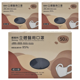 順易利 成人3D立體口罩寬耳帶 L 黑色 -舒適透氣台灣製造, 50片, 3盒