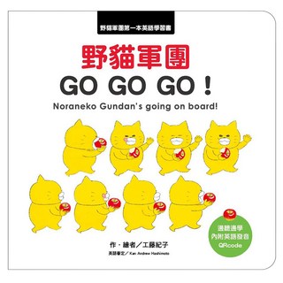 東方 野貓軍團 GO GO GO! 第一本英語學習書, 東方寶貝