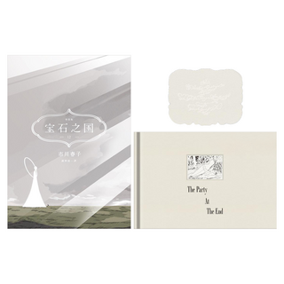 臉譜出版 寶石之國 12 特裝版附精裝畫冊 The Party At The End + 台灣典藏閃膜書籤, 市川春子