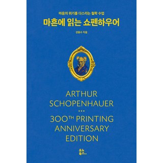 YunoBooks 在四十歲讀叔本華(300刷紀念新版)： 撫慰心靈危機的哲學課, 姜容洙