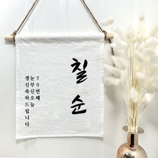 설렘하우스 월배너 백일 생일축하 캠핑 가랜드, 13 칠순, 1개