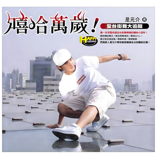 嘻哈萬歲!─全台街舞大追蹤, 是元介, 如何