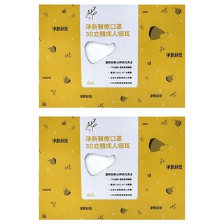 淨新科技 3D立體細耳成人醫療口罩, 白色, 50片, 2盒