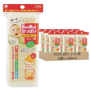 KOKUBO 小久保工業所 ByeBye母乳離乳餐 方型冷凍盒 長條型, 400ml, 橘色, 9個