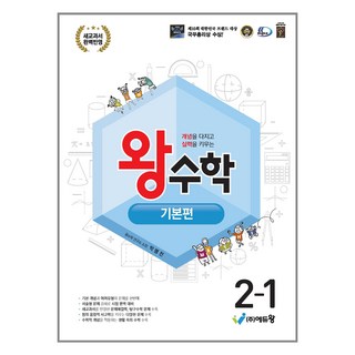 2025 왕수학 기본편, 수학, 초등 2-1