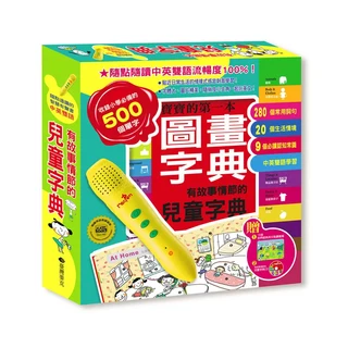 臺灣麥克 有故事情節的兒童字典點讀組 點讀互動學習，收錄500字小學必備單字, 多色