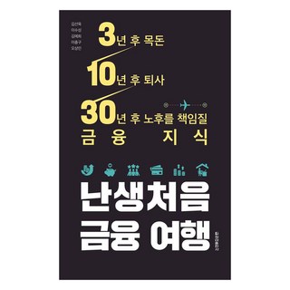 人生第一次的金融之旅： 負責3年後第一桶金 10年後離職 30年後退休生活的金融知識, 淸雅出版社, 金善旭李秀成金叡熙李忠求吳尚珉