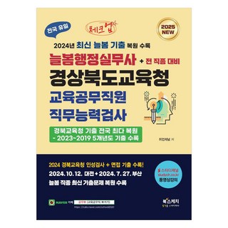 2025 Check Up 늘봄行政實務士 慶尚北道教育廳 教育公務職員 職務能力測驗+全職種對策, 書本素描