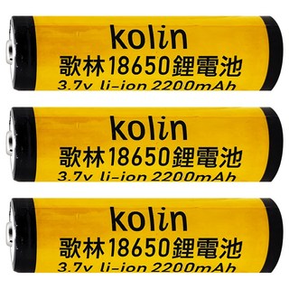 Kolin 歌林 18650鋰充電池2200mAh KB-DLB01, 3個, 1入