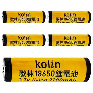 Kolin 歌林 18650鋰充電池2200mAh KB-DLB01, 5個, 1入