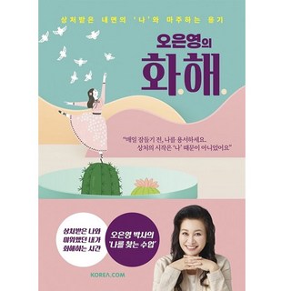 오은영의 화해:상처받은 내면의 ‘나’와 마주하는 용기, 오은영 저, 코리아닷컴