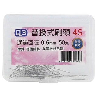 Q3 刷王 替換軟毛牙間刷刷頭 德恩奈/歐樂B替換式長柄牙間刷適用 台灣製 4S, 50支, 0.6mm, 1盒