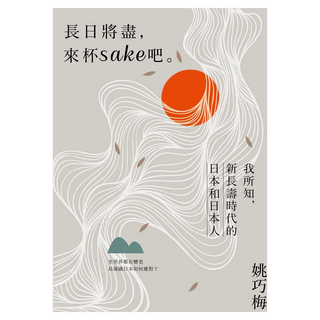 蔚藍文化 長日將盡，來杯sake 吧