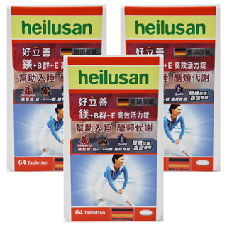 好立善 heilusan 鎂 + B群 + E 高效活力錠 Set 64顆, 3盒