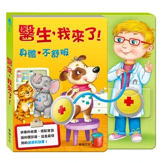 華碩文化 有聲書系列 S035 醫生,我來了! (適用年齡: 3歲以上)