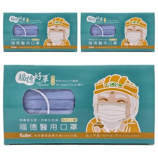 fuder 福德好罩 成人平面醫療口罩, 晴空藍, 50片, 3盒