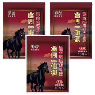 淨新 金門一條根葡萄糖胺舒適貼, 10片, 3包