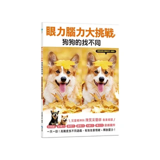 幼福 眼力腦力大挑戰:狗狗的找不同 (和平國際) 兒童專注力訓練 找不同遊戲書, 1入, 幼福文化