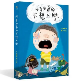 好好文薈(童) 我真的真的不想上學