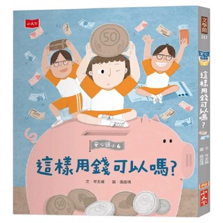 安心國小 6：這樣用錢可以嗎？, 小天下, 文學館