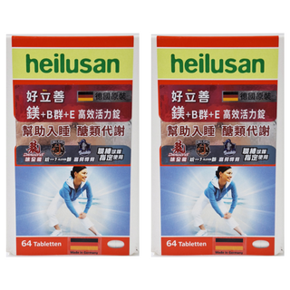 好立善 heilusan 鎂 + B群 + E 高效活力錠 Set 64顆, 2盒