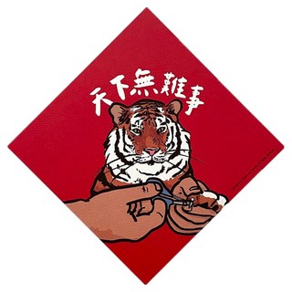 GUOHOUSE STUDIO 郭公館工作室 春聯, 天下無難事老虎, 1張