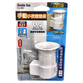 Double Sun 手動小夜燈燈座 E27燈座 適用於鎢絲燈泡(白熾燈泡) 限15W以下, 1個