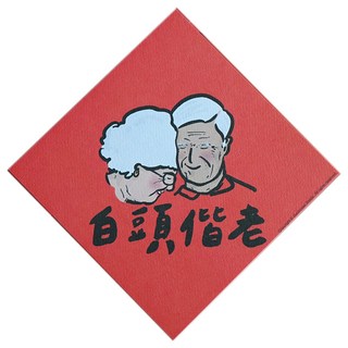 GUOHOUSE STUDIO 郭公館工作室 春聯, 白頭偕老, 1張