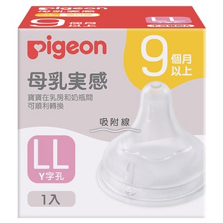 pigeon 貝親 第三代寬口母乳實感奶瓶用奶嘴, LL(9個月以上), 1個
