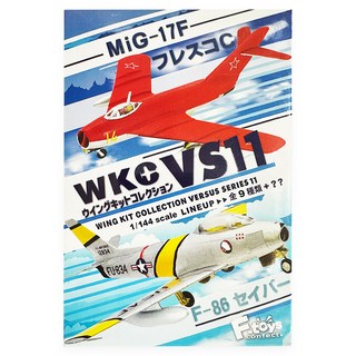 WKC 飛行機 VS11 全9+種食玩 1/144比例 經典戰機模型 收藏, 1盒