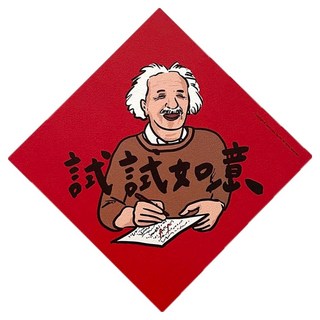 GUOHOUSE STUDIO 郭公館工作室 春聯, 試試如意, 1張