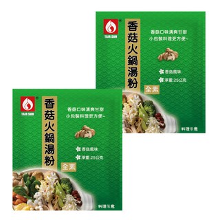台塑餐飲 香菇火鍋湯粉 全素 香菇風味 清爽甘甜 小包裝料理更方便, 25g, 2包