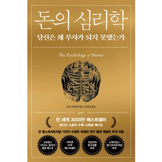 돈의 심리학: 당신은 왜 부자가 되지 못했는가(양장), 모건 하우절, 인플루엔셜