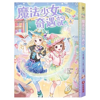 真假魔女變身記, 宮下惠茉, 魔法少女奇遇記4, 采實文化