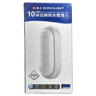DANCELIGHT 舞光 10W 白鯨防水壁燈 白殼 E-WLBJ10D 100 x 200 x 45mm 6500K, 白光