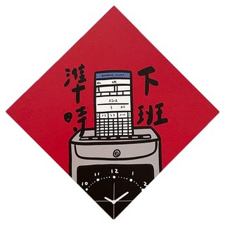 GUOHOUSE STUDIO 郭公館工作室 春聯 145 x 145mm 準時下班, 1張