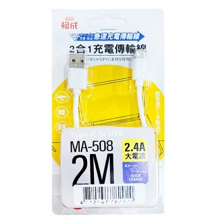 格成 2合1充電傳輸線 Type-C to USB 2.4A大電流, 200cm, MA-508, 1條