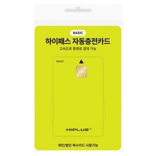 하이플러스 자동충전 하이패스카드 베이직, 단품
